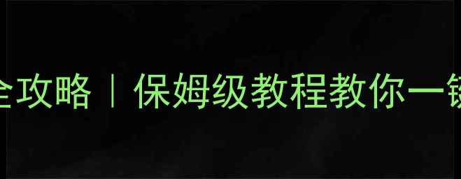 图片 地暖白色旋钮调节全攻略｜保姆级教程教你一键搞定采暖温度控制