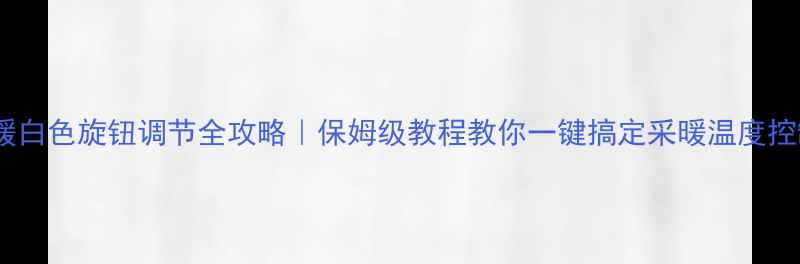 图片 地暖白色旋钮调节全攻略｜保姆级教程教你一键搞定采暖温度控制1