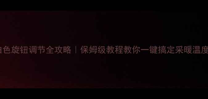 图片 地暖白色旋钮调节全攻略｜保姆级教程教你一键搞定采暖温度控制2