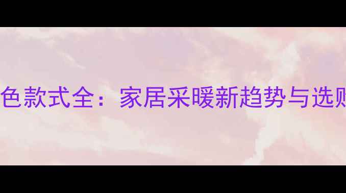 图片 地暖白色款式全：家居采暖新趋势与选购指南1