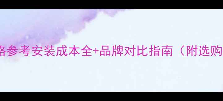 图片 地暖盘管价格参考安装成本全+品牌对比指南（附选购避坑攻略）1