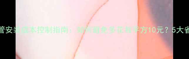 图片 地暖盘管安装成本控制指南：如何避免多花每平方10元？5大省钱技巧