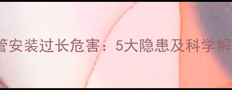 图片 地暖盘管安装过长危害：5大隐患及科学解决方案2