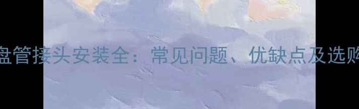 图片 地暖盘管接头安装全：常见问题、优缺点及选购指南