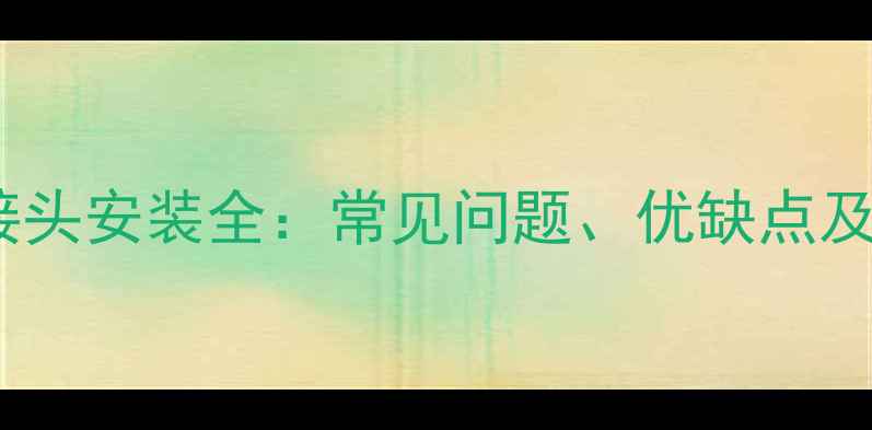 图片 地暖盘管接头安装全：常见问题、优缺点及选购指南2
