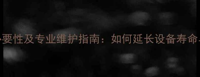 地暖盘管清洗必要性及专业维护指南如何延长设备寿命与提升采暖效率