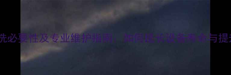 图片 地暖盘管清洗必要性及专业维护指南：如何延长设备寿命与提升采暖效率1