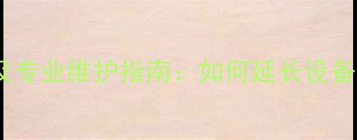图片 地暖盘管清洗必要性及专业维护指南：如何延长设备寿命与提升采暖效率2