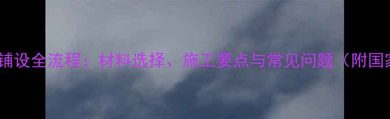 图片 地暖盘管铺设全流程：材料选择、施工要点与常见问题（附国家标准）1
