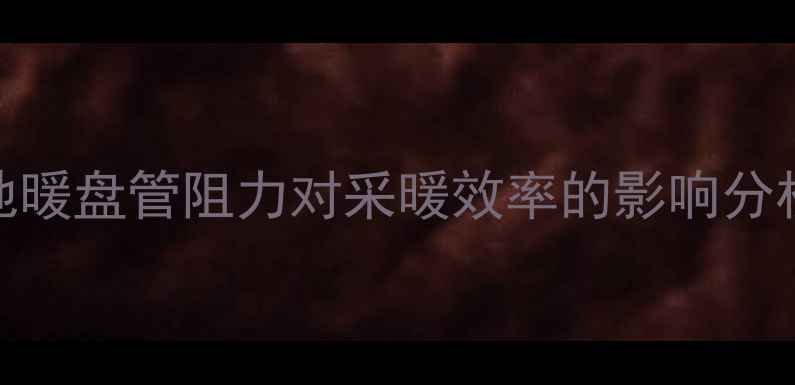 图片 地暖盘管阻力对采暖效率的影响分析