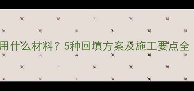 地暖直接铺回填用什么材料5种回填方案及施工要点全附成本对比
