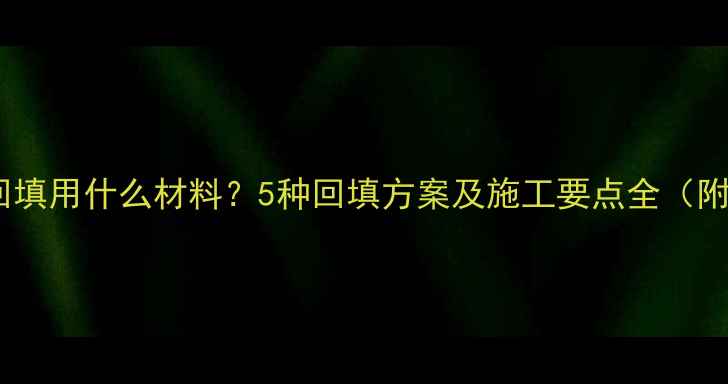 图片 地暖直接铺回填用什么材料？5种回填方案及施工要点全（附成本对比）2