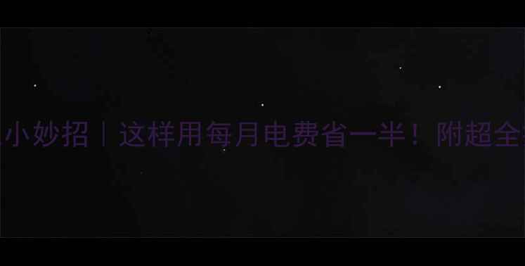 图片 地暖省电小妙招｜这样用每月电费省一半！附超全操作指南