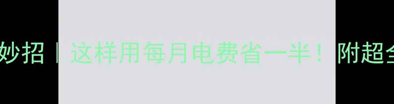 图片 地暖省电小妙招｜这样用每月电费省一半！附超全操作指南1