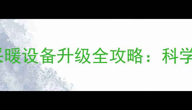 图片 地暖砖能铺地板吗？采暖设备升级全攻略：科学施工与材料选择指南1