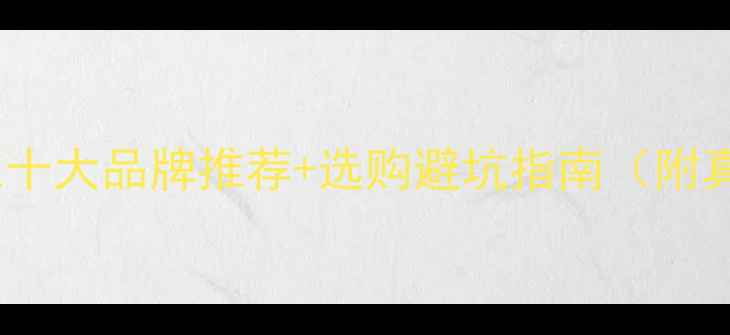 地暖碳纤维十大品牌推荐选购避坑指南附真实测评