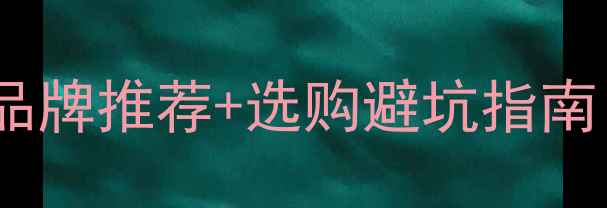 图片 地暖碳纤维十大品牌推荐+选购避坑指南（附真实测评）2