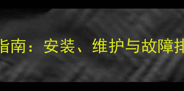 图片 地暖碳纤维开关使用指南：安装、维护与故障排除全攻略（含专业）