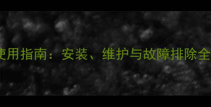 图片 地暖碳纤维开关使用指南：安装、维护与故障排除全攻略（含专业）1