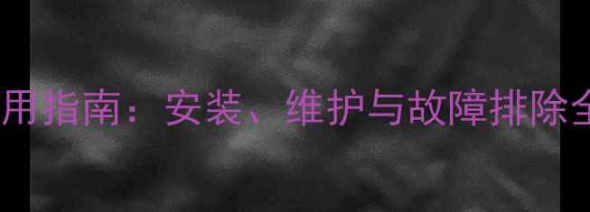 地暖碳纤维开关使用指南安装维护与故障排除全攻略含专业