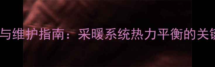 图片 地暖磁阀工作原理与维护指南：采暖系统热力平衡的关键（附安装视频）1
