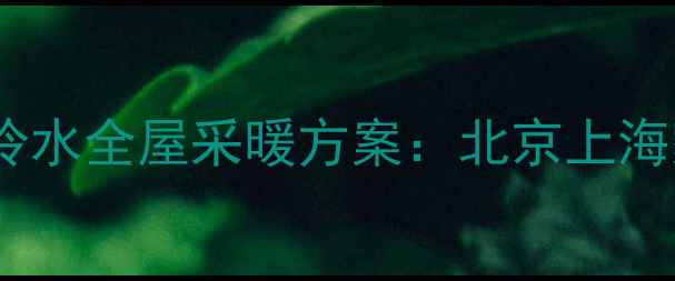 地暖空调一体机推荐美的零冷水全屋采暖方案北京上海家庭都在装的暖气空调二合一