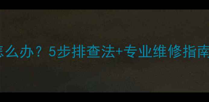 图片 地暖突然不热怎么办？5步排查法+专业维修指南，告别寒冬！1