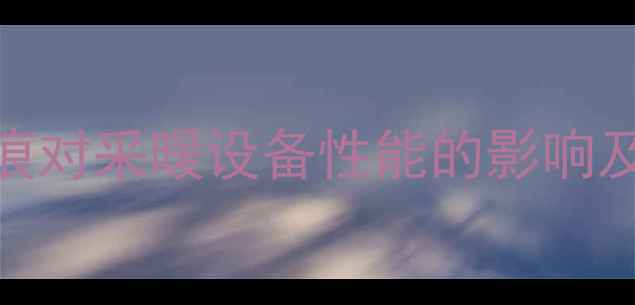 地暖管1毫米划痕对采暖设备性能的影响及专业修复指南