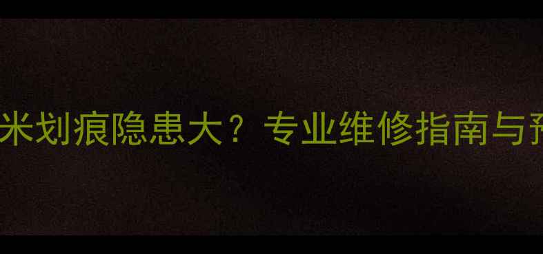 地暖管1毫米划痕隐患大专业维修指南与预防措施全
