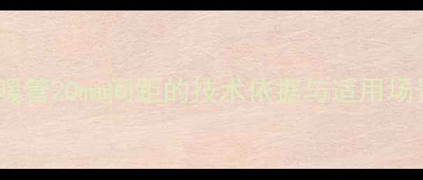 地暖管20mm间距的技术依据与适用场景