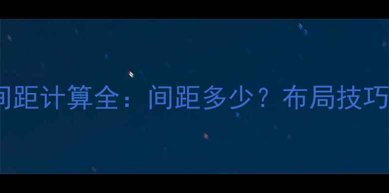 图片 地暖管20管间距计算全：间距多少？布局技巧与常见问题1