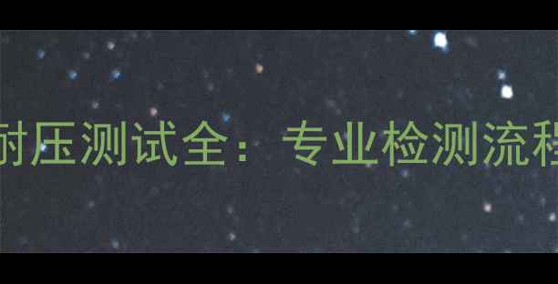 图片 地暖管8760小时耐压测试全：专业检测流程与质量保障指南