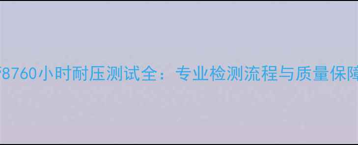 地暖管8760小时耐压测试全专业检测流程与质量保障指南