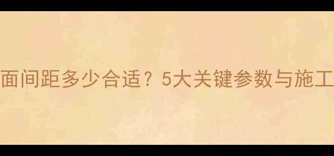 地暖管与地面间距多少合适5大关键参数与施工注意事项全