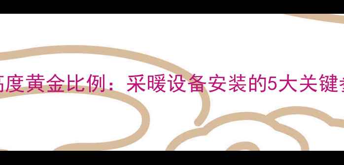 图片 地暖管与地面高度黄金比例：采暖设备安装的5大关键参数与选材建议
