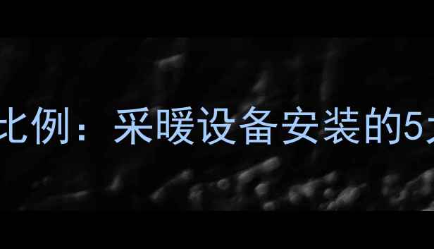 图片 地暖管与地面高度黄金比例：采暖设备安装的5大关键参数与选材建议1