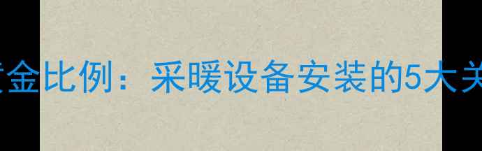 地暖管与地面高度黄金比例采暖设备安装的5大关键参数与选材建议