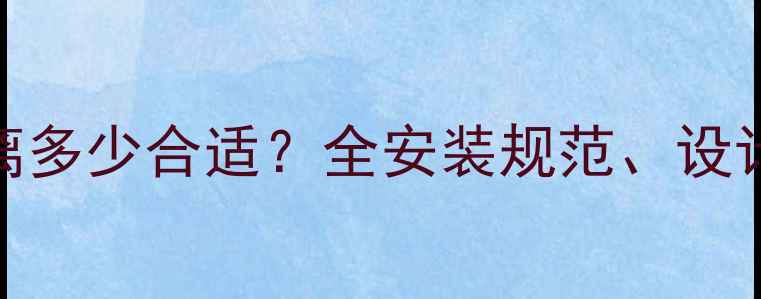 图片 地暖管与墙面距离多少合适？全安装规范、设计要点及常见问题
