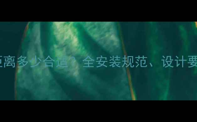 图片 地暖管与墙面距离多少合适？全安装规范、设计要点及常见问题1