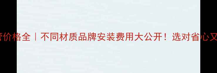 图片 地暖管价格全｜不同材质品牌安装费用大公开！选对省心又省钱1