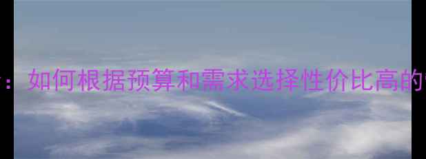 图片 地暖管价格差异全：如何根据预算和需求选择性价比高的管道品牌与型号？