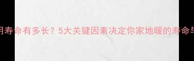 图片 地暖管使用寿命有多长？5大关键因素决定你家地暖的寿命与节能效果