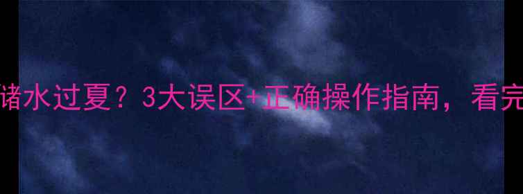 图片 地暖管储水过夏？3大误区+正确操作指南，看完秒懂！