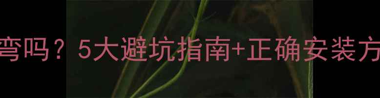 图片 地暖管出风口可以转弯吗？5大避坑指南+正确安装方法，让采暖更省心！