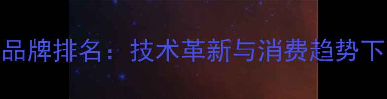 图片 地暖管十大品牌排名：技术革新与消费趋势下的选购指南