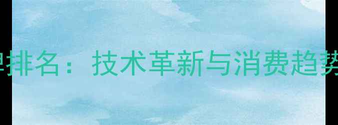 图片 地暖管十大品牌排名：技术革新与消费趋势下的选购指南1