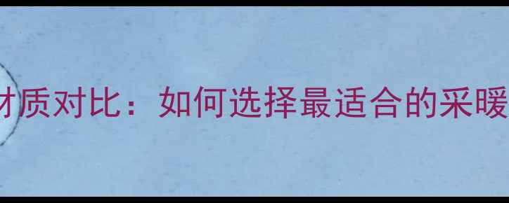图片 地暖管十大材质对比：如何选择最适合的采暖设备管道？1