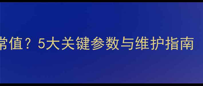 图片 地暖管压力多少正常值？5大关键参数与维护指南（附压力测试方法）