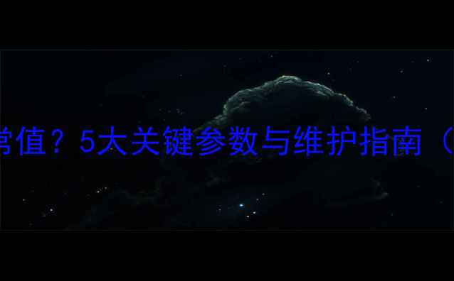 地暖管压力多少正常值5大关键参数与维护指南附压力测试方法