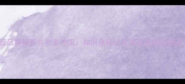 图片 地暖管品牌推荐与安装指南：如何选择适合家庭采暖的管道系统1